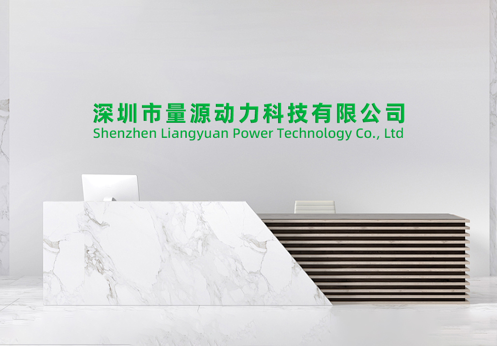 深圳量源動(dòng)力