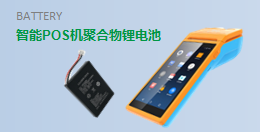 【 智能POS機(jī)聚合物鋰電池定制 】